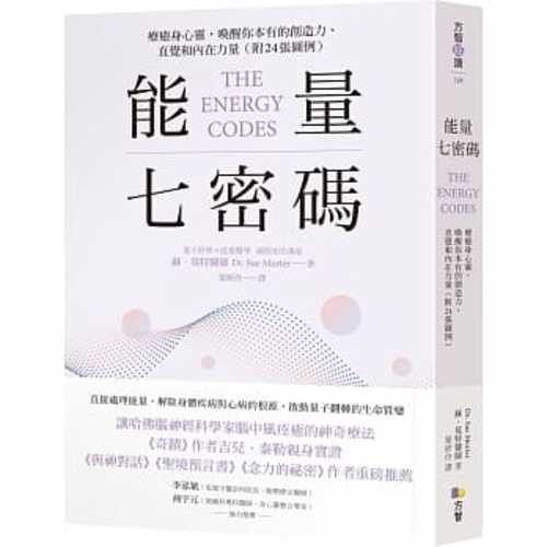 能量七密碼：療癒身心靈，喚醒你本有的創造力、直覺和內在力量【附24張圖例】