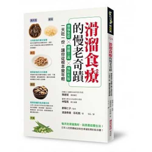 滑溜食療的慢老奇蹟：增強免疫X遠離三高X預防失智，一天吃一份，讓你從根本變年輕