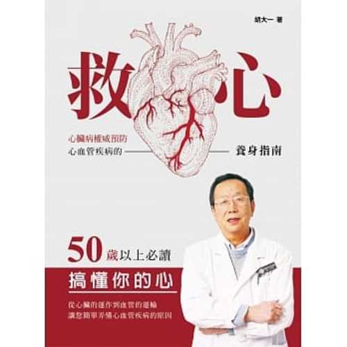 Jiu xin : xin zang bing quan wei yu fang xin xue guan ji bing de yang shen zhi nan