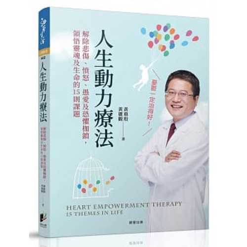 人生動力療法：解除悲傷、憤怒、愚愛及恐懼枷鎖，領悟靈魂及生命的15則課題