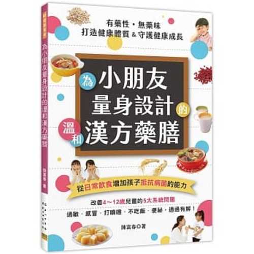 有藥性．無藥味 為小朋友量身設計的溫和漢方藥膳：從日常飲食增加孩子抵抗病菌的能力