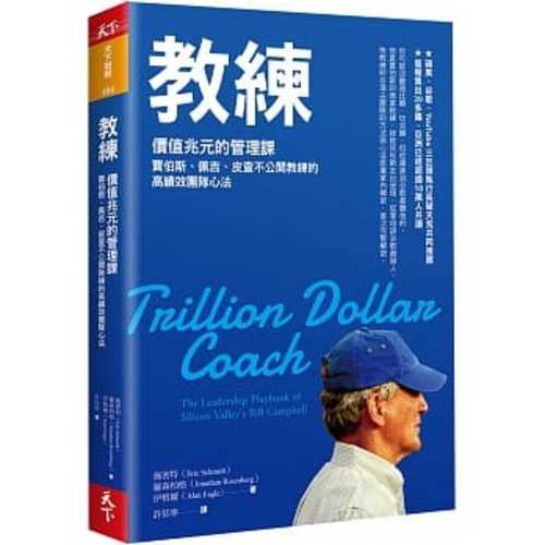 Trillion Dollar Coach：The Leadership Playbook of Silicon Valley’s Bill Campbell