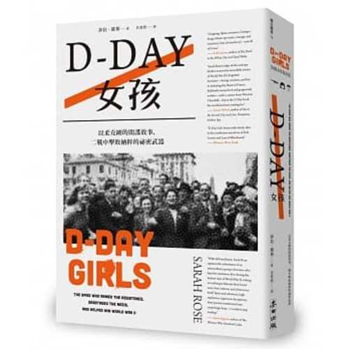 D-Day女孩：以柔克剛的間諜故事，二戰中擊敗納粹的祕密武器