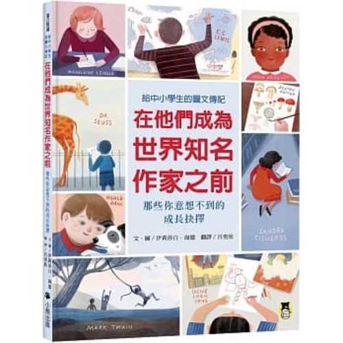 在他們成為世界知名作家之前：那些你意想不到的成長抉擇（給中小學生的圖文傳記）