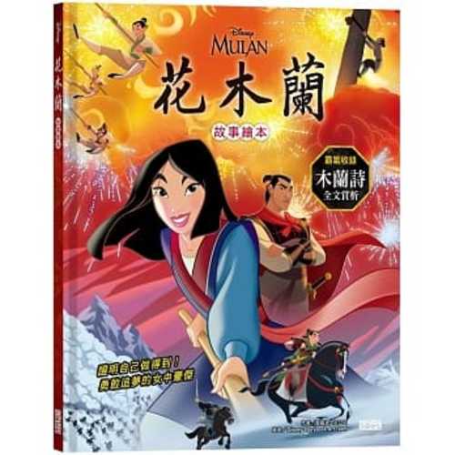 花木蘭故事繪本