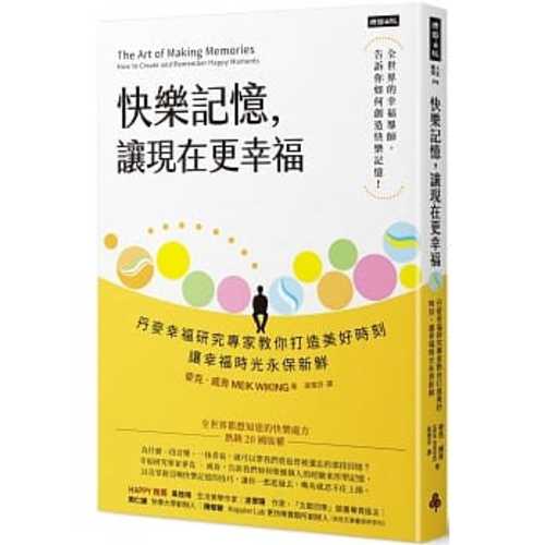 快樂記憶，讓現在更幸福：丹麥幸福研究專家教你打造美好時刻，讓幸福時光永保新鮮