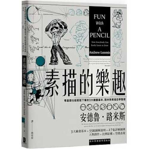 素描的樂趣：零基礎也能輕鬆下筆的3大繪畫基本，路米斯素描自學聖經【經典紀念版】