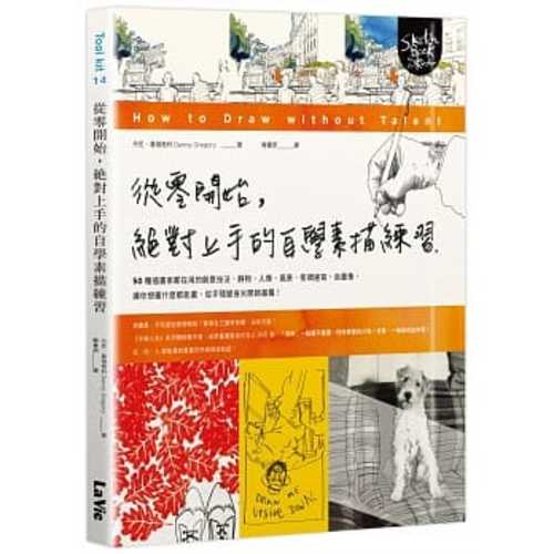 從零開始，絕對上手的自學素描練習：50種插畫家都在用的創意技法，靜物、人像、風景、街頭速寫、自畫像，讓你想畫什麼都能畫，從手殘變身米開朗基羅！