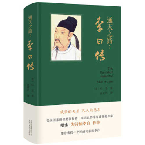 The Banished Immortal: A Life of Li Bai