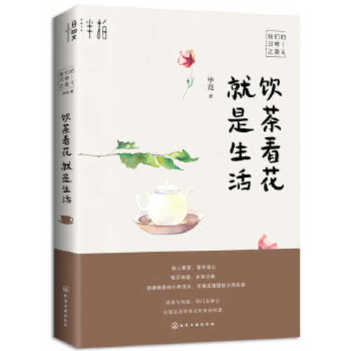 饮茶看花就是生活  (简体)