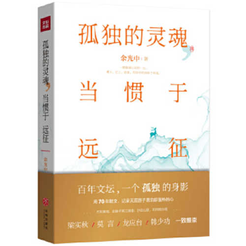 Gu du de ling hun, dang guan yu yuan zheng (Simplified Chinese)