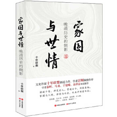 Jia guo yu shi qing : wan qing li shi de ce ying (Simplified Chinese)