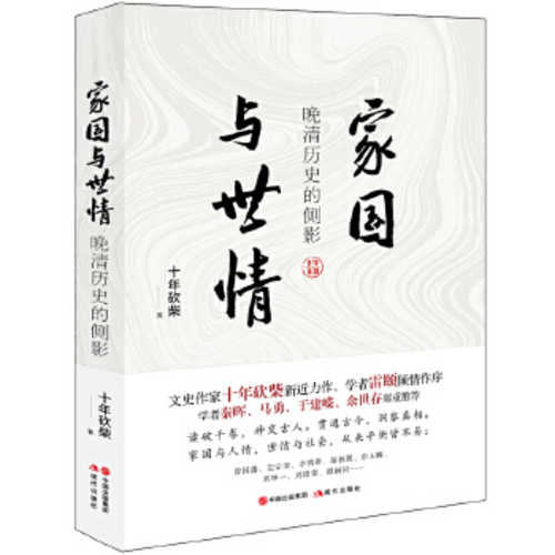 家国与世情：晚清历史的侧影  (简体)