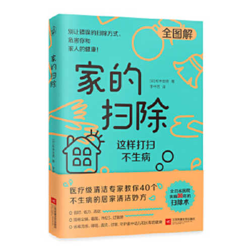 Jia de sao chu : zhe yang da sao bu sheng bing (Simplified Chinese)