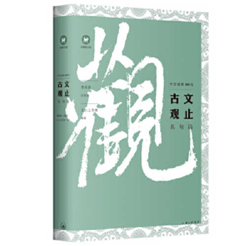 Zhong wen jing dian 100 ju : gu wen guan zhi ming ju xuan (Simplified Chinese)