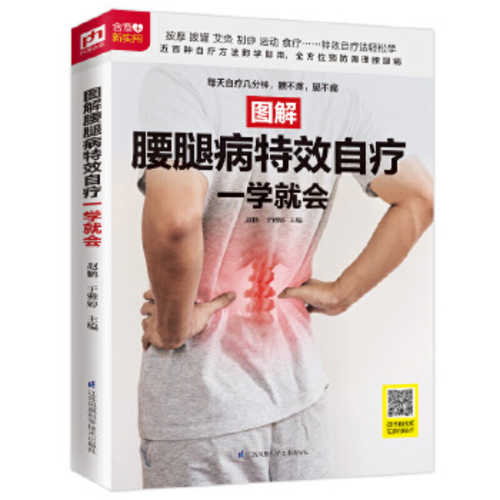 图解腰腿病特效自疗一学就会（扫码看视频）  (简体)