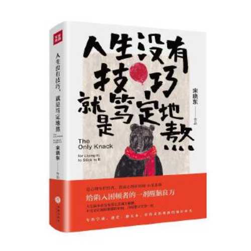 Ren sheng mei you ji qiao, jiu shi du ding di ao (Simplified Chinese)