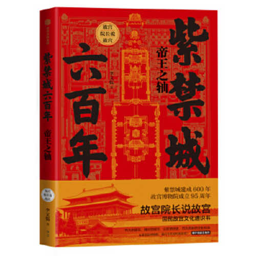 Zi jin cheng 600 nian : di wang zhi zhou (Simplified Chinese)