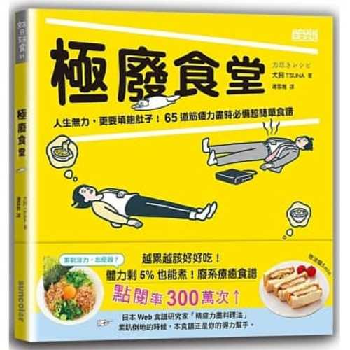 極廢食堂：人生無力，更要填飽肚子！65道筋疲力盡時必備超簡單食譜