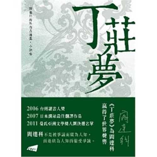 丁莊夢 丁莊夢