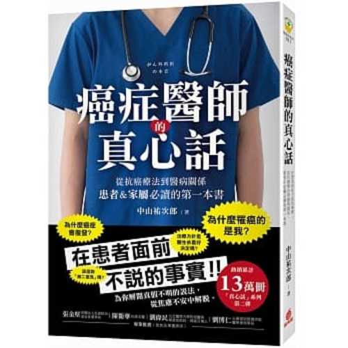 癌症醫師的真心話 ：在患者面前不說的事實！從抗癌療法到醫病關係，患者&家屬必讀的第一本書