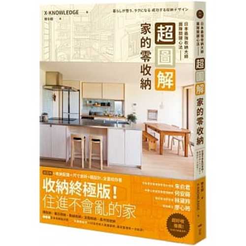 超圖解！家的零收納—日本最強收納大師團隊關鍵心法：住進不會亂的家！動線收納＋尺寸剖析+櫃設計一次給足
