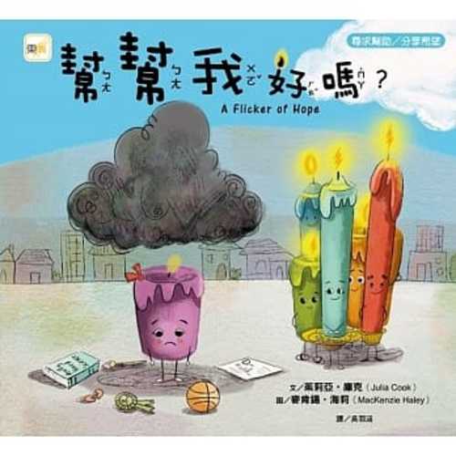 品格教育繪本：尋求幫助／分享希望 幫幫我好嗎?