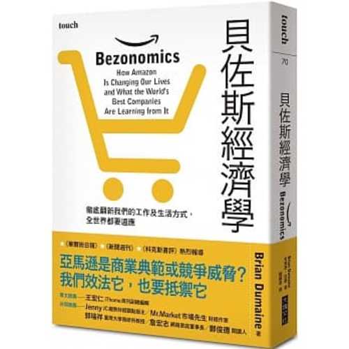 貝佐斯經濟學：徹底翻新我們的工作及生活方式，全世界都要適應