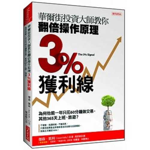 華爾街投資大師教你翻倍操作原理 3%獲利線：為何他能一年只花60分鐘做交易， 其他365天上班、旅遊？