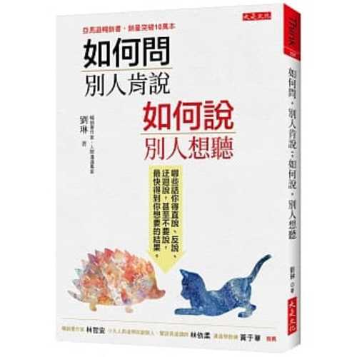 如何問，別人肯說；如何說，別人想聽：哪些話你得直說、反說、迂迴說，甚至不要說，最快得到你想要的結果。