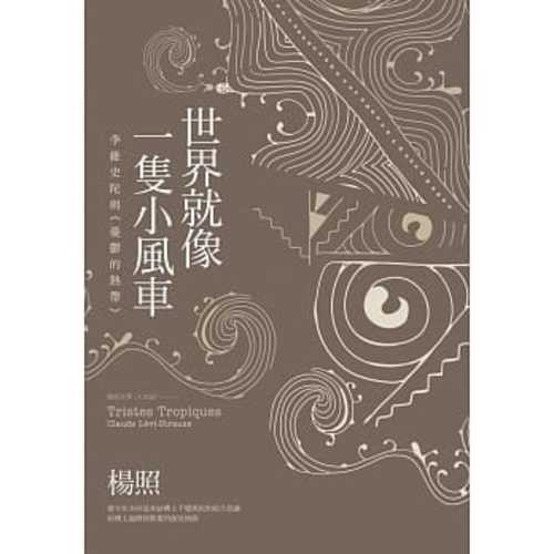 世界就像一隻小風車：李維史陀與《憂鬱的熱帶》（二版）