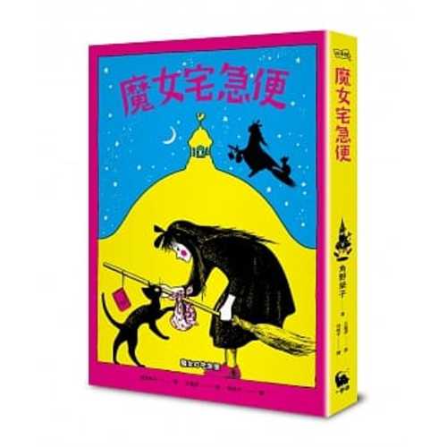 魔女宅急便（國際安徒生大獎得主角野榮子代表作、宮崎駿經典動畫原著）