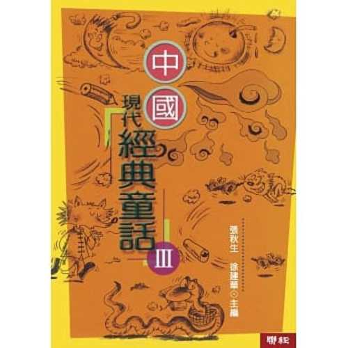 中國現代經典童話(3)（二版）