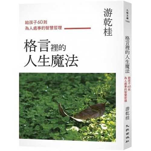 格言裡的人生魔法：給孩子60則為人處事的智慧哲理