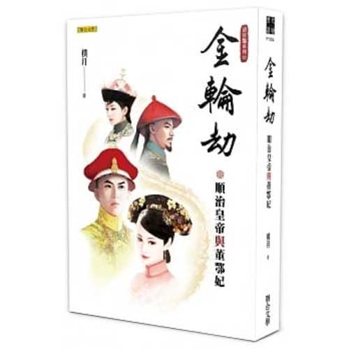 Jin lun jie : shun zhi huang di yu dong e fei