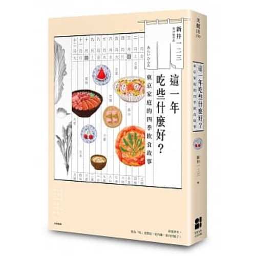 這一年吃些什麼好？東京家庭的四季飲食故事