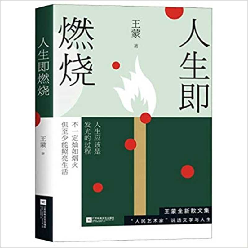 Wang meng : ren sheng ji ran shao  (Simplified Chinese)