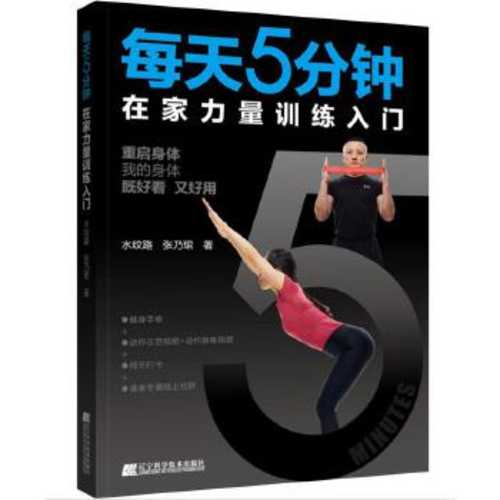 每天5分钟在家力量训练入门  (简体)