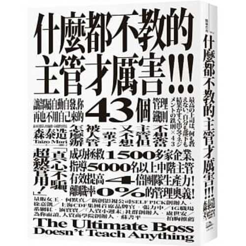 什麼都不教的主管才厲害：讓部屬自動自發、你再也不用自己來的43個管理鐵則