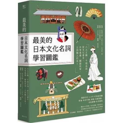 最美的日本文化名詞學習圖鑑：六大主題、千項名詞，從文化著手，升等素養，擺脫死背，立刻融入日本！（全彩插圖典藏決定版）