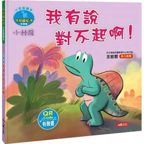 小恐龍繪本：小棘龍 我有說對不起啊！(QR Code有聲書)