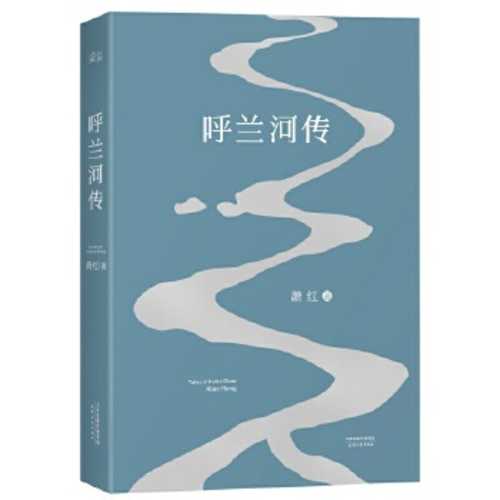 呼兰河传 (简体) （2018版）