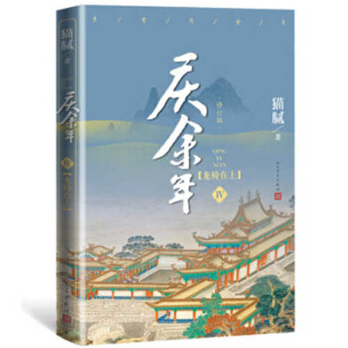 庆余年·龙椅在上(第四卷 修订版） (简体) （2020版）