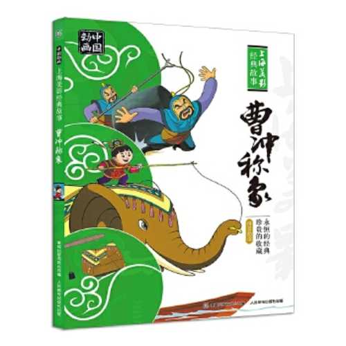 Zhong guo dong hua shang hai mei ying jing dian gu shi -- cao chong cheng xiang (Simplified Chinese) (2017 version)
