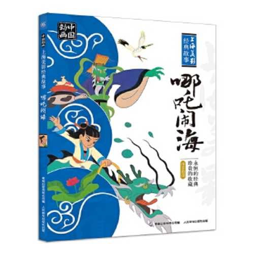 Zhong guo dong hua shang hai mei ying jing dian gu shi -- ne zha nao hai (Simplified Chinese) (2017 version)