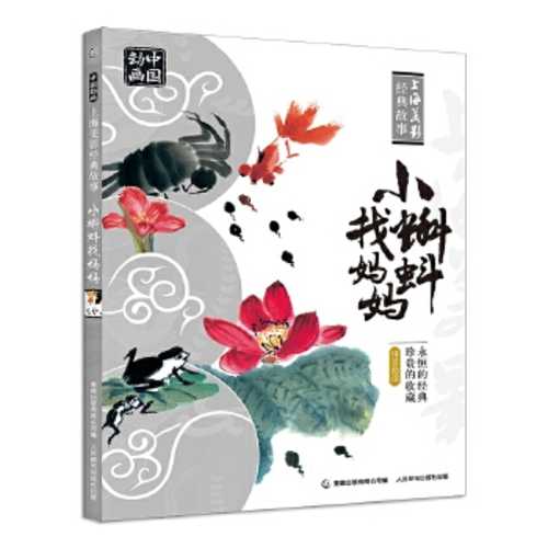 Zhong guo dong hua shang hai mei ying jing dian gu shi -- Xiao ke dou zhao ma ma (Simplified Chinese) (2017 version)