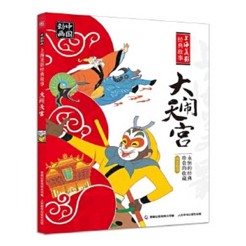 Zhong guo dong hua shang hai mei ying jing dian gu shi -- da nao tian gong (Simplified Chinese) (2017 version)
