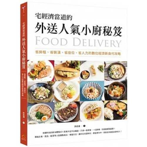 宅經濟當道的外送人氣小廚秘笈：省房租、省裝潢、省座位、省人力的數位經濟新食代攻略