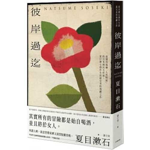 彼岸過迄：最懂得描繪「人性明暗」的日本國民大作家，夏目漱石創作生涯最完美的飛躍之作