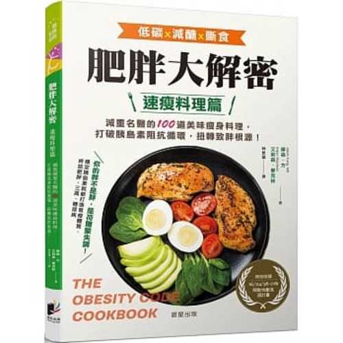 肥胖大解密速瘦料理篇：減重名醫的100道美味瘦身料理，打破胰島素阻抗循環，扭轉致胖根源！